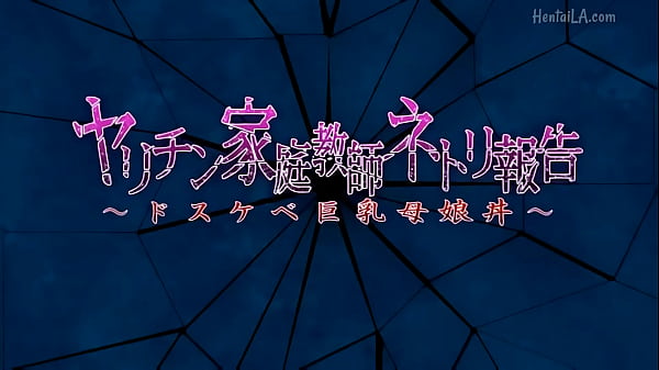 Yarichin Kateikyoushi NetoriKoukokuFull