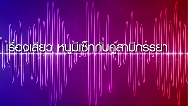 เรื่องเสียวหนูมีเซ็กกับคู่สามีภรรยา