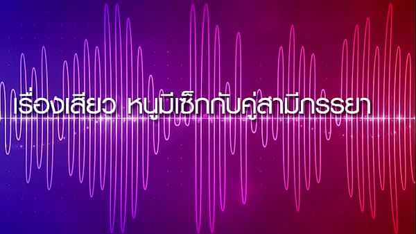 Play MP4 - เรื่องเสียว หนูมีเซ็กกับคู่สามีภรรยา