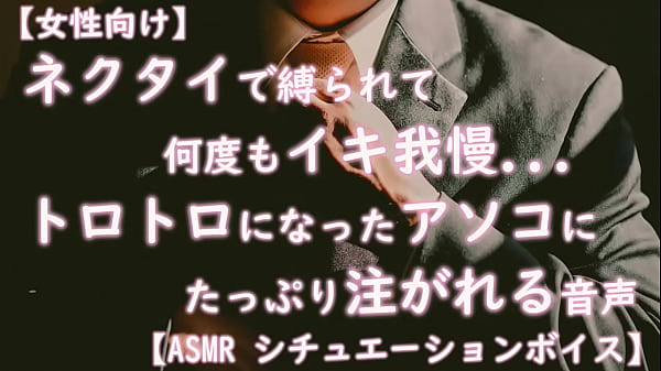 女性向け ネクタイで縛られて何度もイキ我慢_とろとろになった中にたっぷり注がれる音声 ASMR シチュエーション