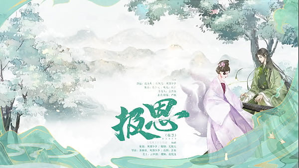 Play MP4 - 古风玄幻GB女S男M广播剧《报恩》第一期