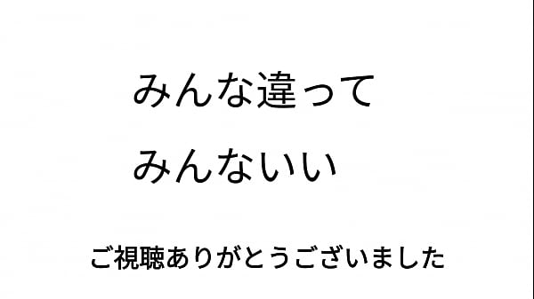 みんな違ってみんないい 