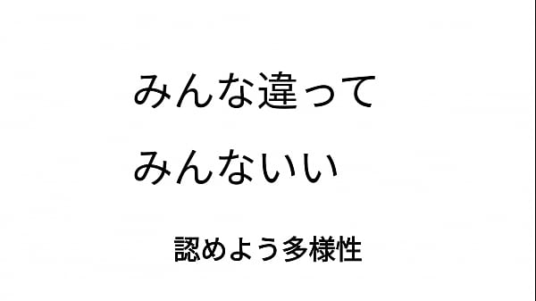 みんな違ってみんないい 
