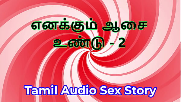 I also have desires part 2 tamil audio sex story 
