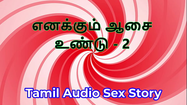 I Also Have Desires - Part 2 - Tamil Audio Sex Story 