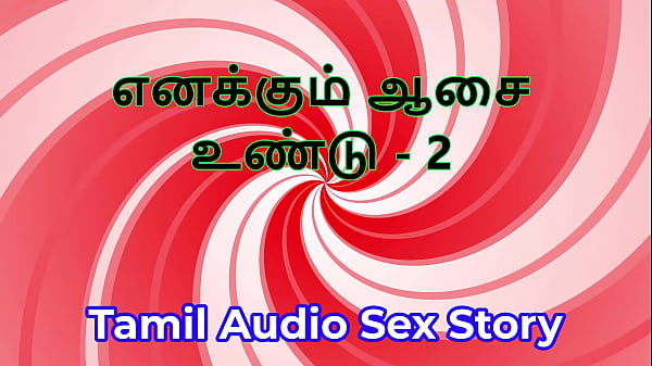I also have desires part 2 tamil audio sex story 