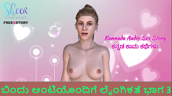 Kannada Audio Sex Story Sex_with Bindu auntyPart 3