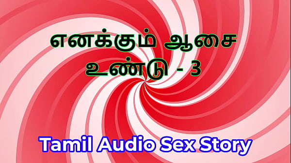 I also have desires part 3 tamil audio sex story 