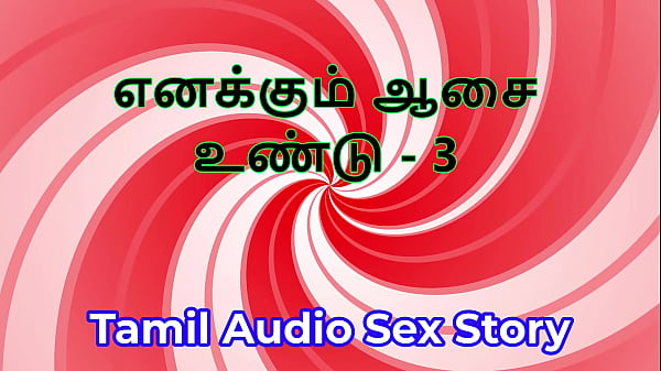 I also have desires part 3 tamil audio sex story 