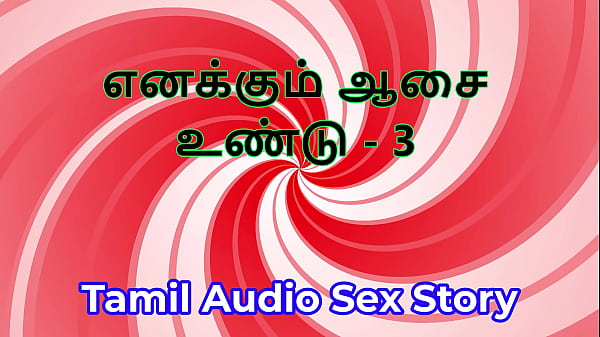 I also have desires part 3 tamil audio sex story