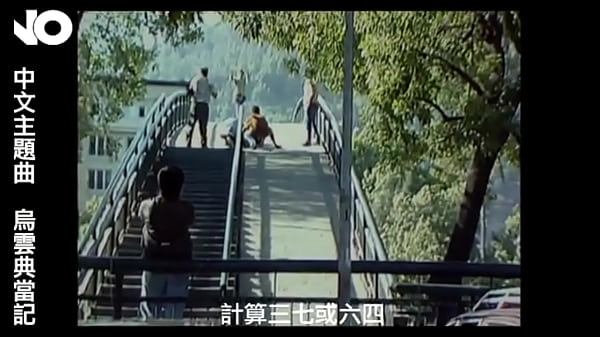 鸟云典当记 电影no主题曲 