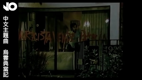 鸟云典当记 电影no主题曲 