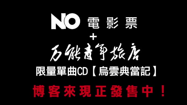 鸟云典当记 电影no主题曲 