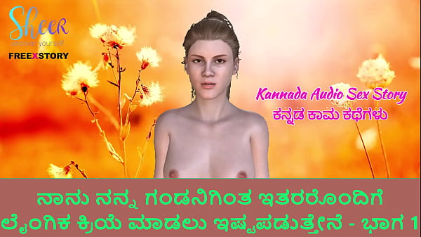 Kannada Audio Sex Story - I like to do sex with others than my Husband - Part 1 
