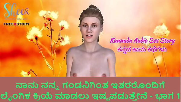 Kannada_Audio Sex Story_I like to do sexwith others than my Husband Part 1