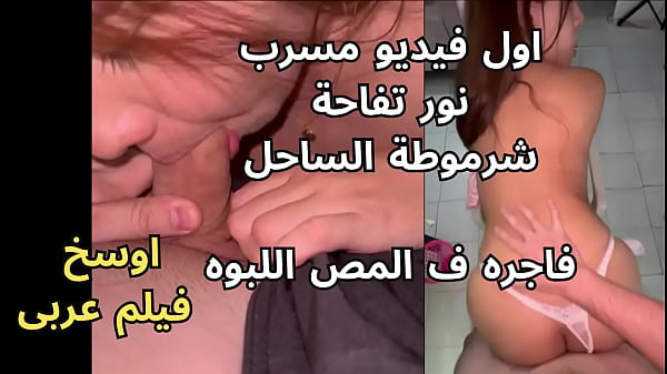 فضيحة تسريب اول فيديو شرموطة الساحل نور الرقاصه بتقوله عاوزه زبرك احوو يا شريف المومس كسها وردى ناااار thumbnail