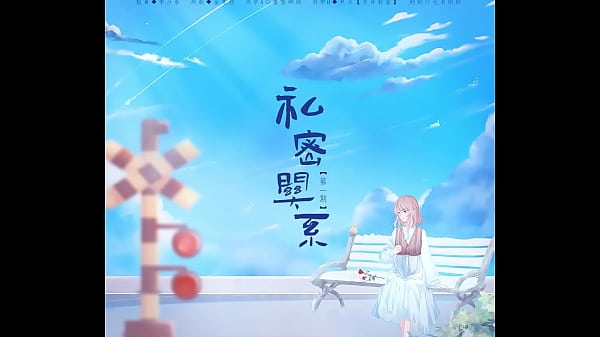 百合GL广播剧 私密关系