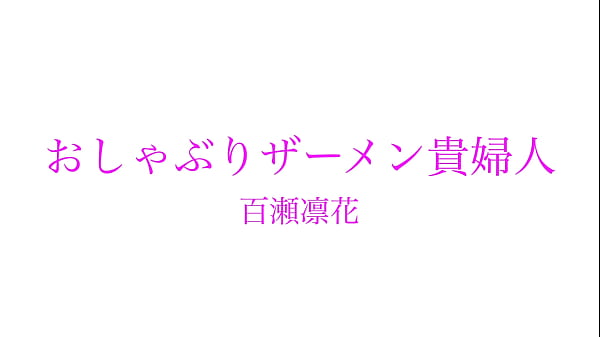勃起ちんぽ好きの百瀬凛花さん30歳。スレンダーなエロいカラダで男を挑発、オナニー見せつけ相互オナニー強要。顔面潮噴射から顔面騎乗位でオマンコお掃除。ベロキス手コキで勃起したチンポをガッツキフェラ、ディープスロートで快楽に誘いザーメン搾取。