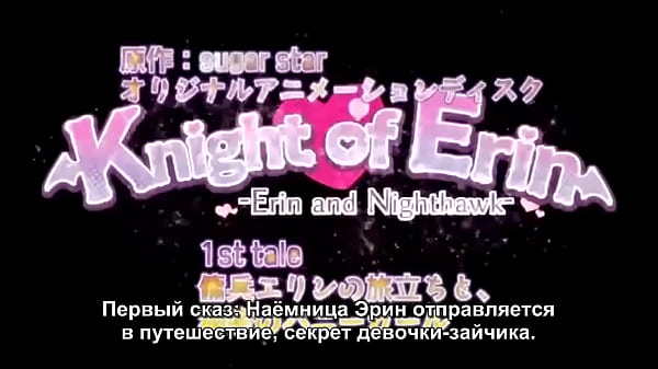 Рыцарь Эрина_1 серия РУС Субтитры