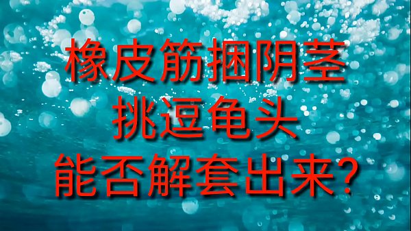 Play MP4 - 刺激阴茎龟头&lpar;2019&period;10&period;23&rpar;