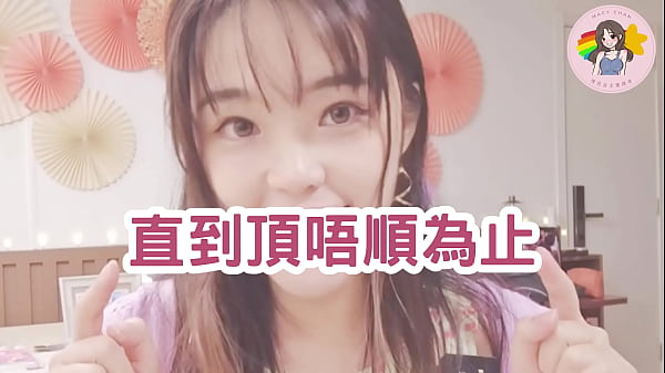 Play MP4 - 香港AV 廣東話AV 介紹 男人的靈魂抽取 射後吹 口爆&vert;吞精&vert;男朋友&vert;拍拖&vert;頑皮 Hong Kong Macy Chan 情慾自主實踐者