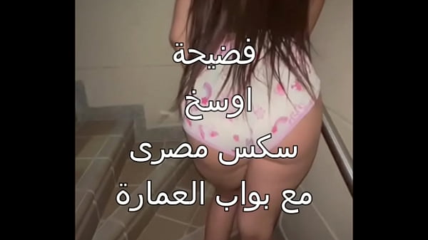 اوسخ سكس مصرى ممكن تشوفه البواب زنقنى على السلم و انا بالكلوت مسابنيش غير لما جابهم ف كسى اه يا عرص هتفضحنى thumbnail