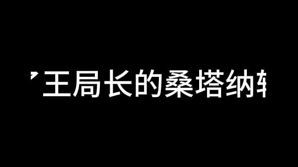 白洁 第七章 风情万种 5 