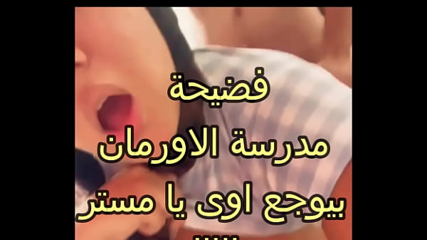 فضيحة سهيلة طالبة مدرسة الاورمان بيوجع اوى يا مستر كسم طيزها فاجرة بت الوسخة سكس عربى thumbnail