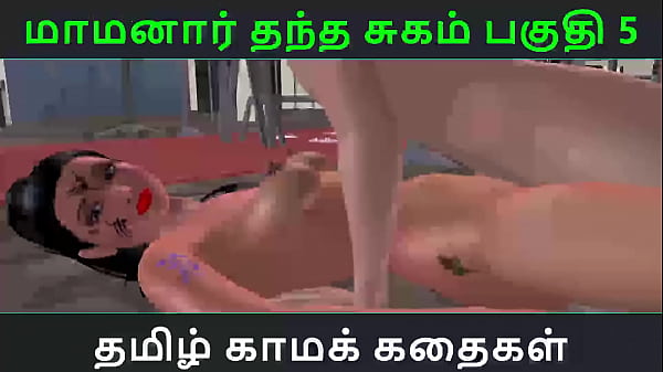 Tamil AudioSex Story TamilKama kathai Maamanaar Thantha Sugam part 5