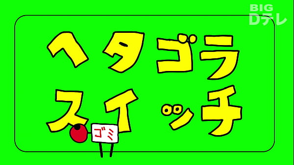 ヘタゴラスイッチ ゴミ