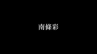 パート7 乳首レロレロ、ち●ぽをさわさわ、ねっちょり舐めあげ&hellip;どんな体勢からでもち●ぽを責めてあなたがイクまでず～っと弄りまくり！ thumbnail