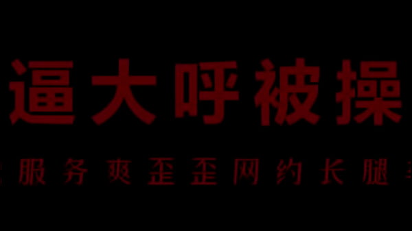 中文音声之风骚空姐爱被你操逼操到高潮 thumbnail