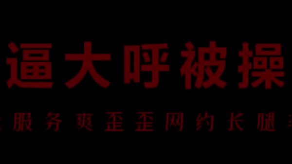 中文音声之风骚空姐爱被你操逼操到高潮 