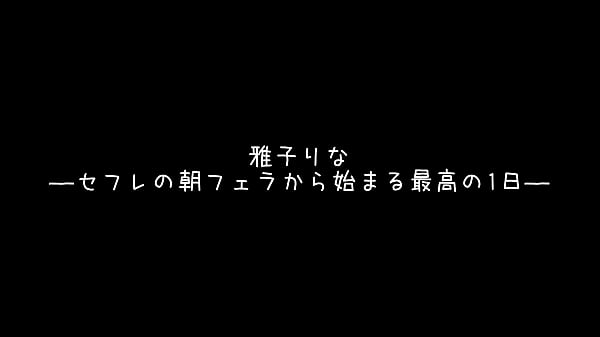 Nonton パート8「おはよ？早く起きて？」「起きないと&hellip;いたずらしちゃうよ？？」可愛い女の子が朝から激しく濃厚過ぎるフェラで起こしてくれて&hellip; thumbnail