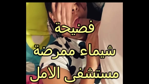 حصرى تسريب مقطع شيماء الممرضة تتناك من الدكتور فى شيفت الشغل بالليل جسمها كله بيترج من الرزع كرباج احوو thumbnail