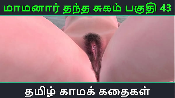 Tamil Audio Sex Story - Tamil Kama kathai - Maamanaar Thantha Sugam part - 43 