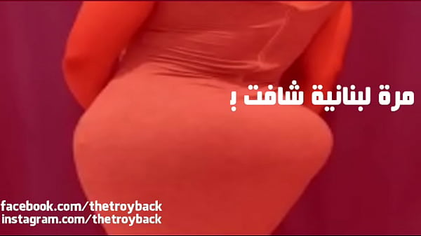لبنانية شافت بتاع مصري_قالت