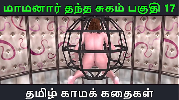 Tamil Audio Sex Story Tamil Kama_kathai Maamanaar Thantha Sugam part 17