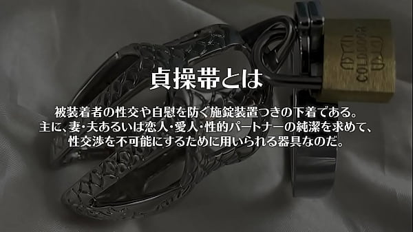 浮気防止器具 貞操帯着けた状態で風俗行ってみたら地獄だった_ミギテ企画
