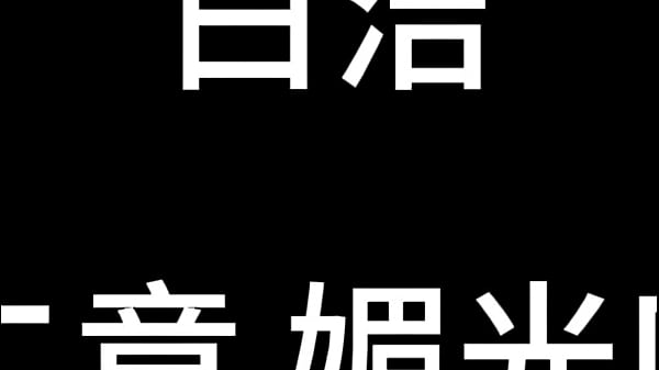 Nonton 白洁 第十二章 媚光四射 5 thumbnail