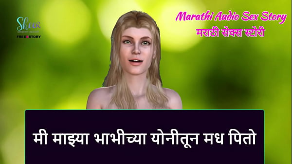 Marathi Audio Sex Story - I drink honey from my Bhabhi's vagina 