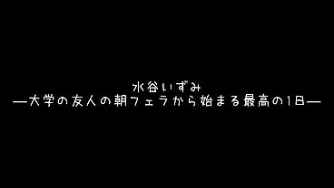 Nonton パート5「おはよ？早く起きて？」「起きないと&hellip;いたずらしちゃうよ？？」可愛い女の子が朝から激しく濃厚過ぎるフェラで起こしてくれて&hellip; thumbnail