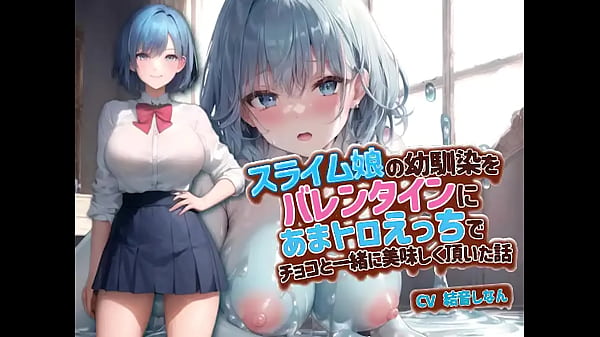 スライム娘の親友をバレンタインにあまトロえっちでチョコと一緒に美味しく頂いた話