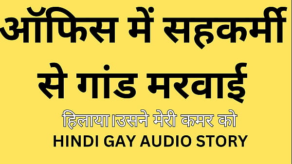 Hindi Gay Audio Story // Office Friend Ke Saat Gay Sex thumbnail
