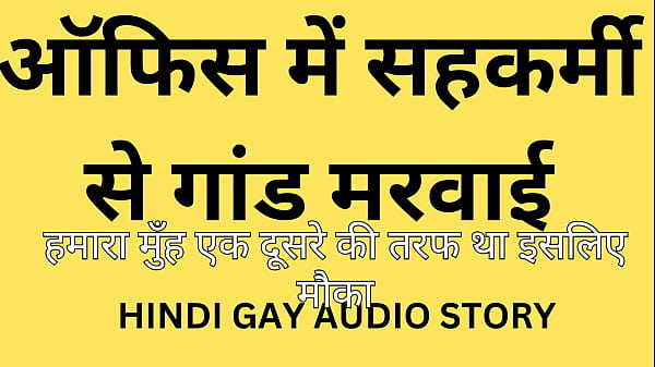 Hindi Gay Audio Story // Office Friend Ke Saat Gay Sex thumbnail