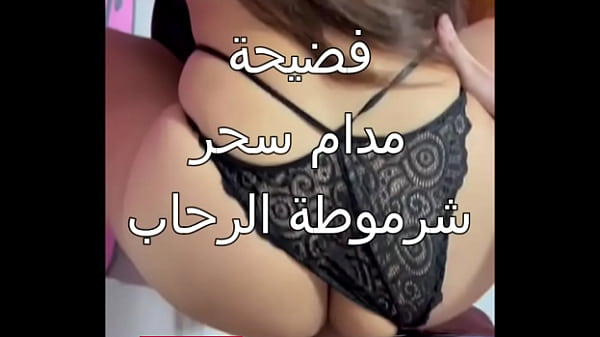 فضيحة مدام سحر شرموطة الرحاب بتتناك فى محل الكوافير بتاعها براحة يا ولا زبرك ناشف اوى thumbnail