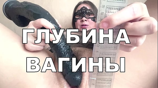 Уроки секса, какая глубина вагины? Измеряю! thumbnail
