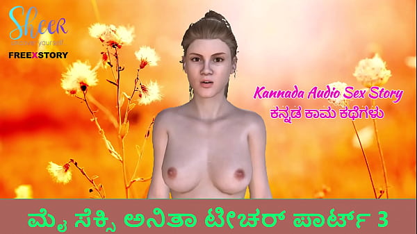 Kannada Audio Sex_Story Sex with Anita Teacher Part 3
