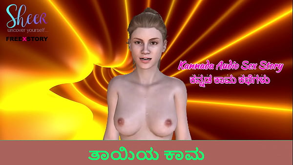 Kannada_Audio Sex Story_Lust of_tayiye