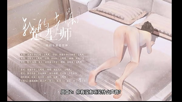 女A男O广播剧《我的专属造型师》 女攻男受第四爱
